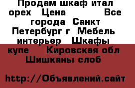 Продам шкаф итал.орех › Цена ­ 6 000 - Все города, Санкт-Петербург г. Мебель, интерьер » Шкафы, купе   . Кировская обл.,Шишканы слоб.